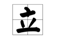 人不在其位打一字答案,人不在其位，一字解千愁”