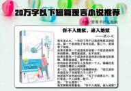 搞笑故事短篇20字,20字短篇搞笑故事集锦