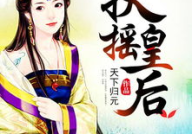 扶摇皇后小说免费阅读全文txt,宫廷权谋与爱情纠葛的巅峰之作
