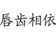 唇齿相依猜汉字,成语背后的汉字奥秘与人际互动智慧”