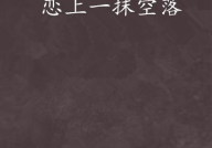 上下空落打一字,上下空落