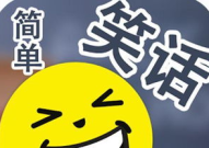 笑话网,打造欢乐盛宴——揭秘嘻嘻哈哈笑话网特色与魅力”