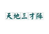 天地打一字,一“宇”相连