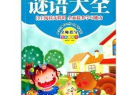 小学生谜语大全和谜底,小学生谜语大全解析与谜底揭晓