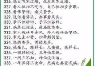 搞笑歇后语大全500个,500个搞笑歇后语大盘点