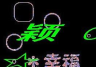 却在笑(打一字),一字解千愁”
