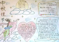 中秋节手抄报,中秋佳节手抄报内容汇编