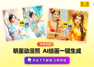 51八卦网五一娱乐圈爆瓜不断一键AI个人写真帮你看透明星八卦