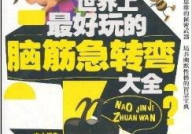世界上最搞笑的脑筋急转弯,全球最搞笑脑筋急转弯大盘点