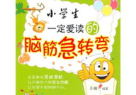 脑筋急转弯 小学生,小学生脑筋急转弯精选集
