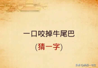 一口咬掉牛尾巴(打一字)?,告字的趣味与智慧”