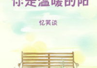 爱情故事文案,甜蜜回忆与深情告白