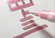 横七竖八打一字是什么字,横七竖八，揭秘一字之谜