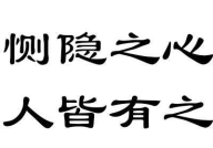 恻隐之心人有之打一字,人性之善的基石”