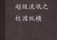 顶级流氓最新章节,巅峰对决，谁主沉浮？