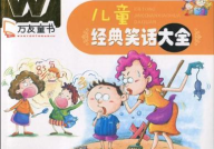 最经典的笑话大全爆笑,经典爆笑笑话大盘点