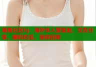 hj海角首页海角社区hj：海外华人聚集地交友分享黑料吃瓜等你回家