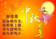 中秋节祝福语简短15字,祝福满满心相连