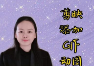 剪映怎么做gif动图,从入门到精通的实用教程
