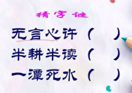 半耕半读打一字是什么,一字谜底的智慧之旅