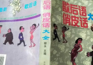民间俏皮话大全,趣味盎然的语言智慧