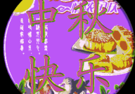 中秋节祝福语简短8字老师,师恩难忘
